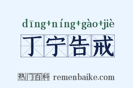 丁宁告戒是什么意思的图片
